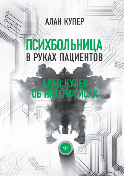 Психбольница в руках пациентов. Алан Купер об интерфейсах — Алан Купер