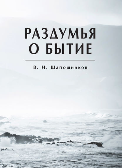 Раздумья о бытие — Вениамин Шапошников