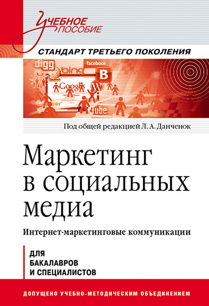 Маркетинг в социальных медиа. Интернет-маркетинговые коммуникации. Учебное пособие — Коллектив авторов