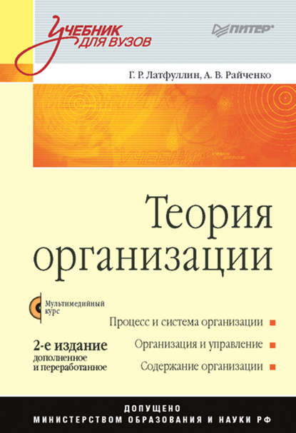 Теория организации. Учебник для вузов - Александр Васильевич Райченко