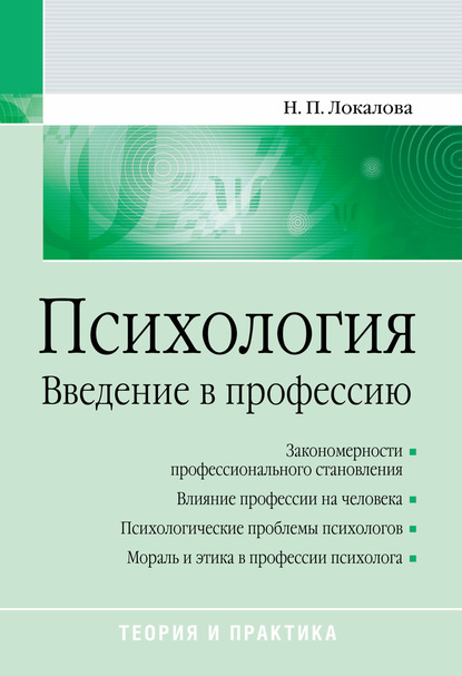 Психология. Введение в профессию - Н. П. Локалова