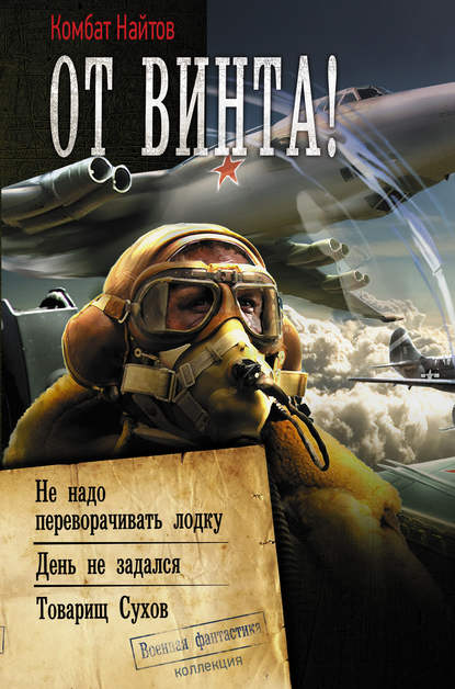 От винта! Не надо переворачивать лодку. День не задался. Товарищ Сухов - Комбат Найтов