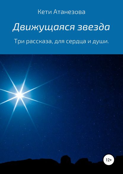 Движущаяся звезда — Кети Александровна Атанезова