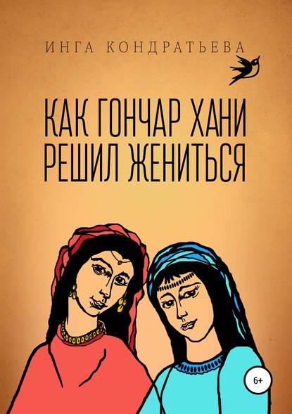 Как гончар Хани решил жениться — Инга Львовна Кондратьева