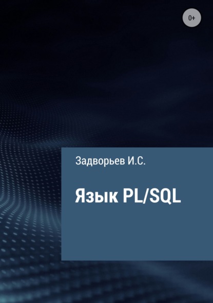 Язык PL/SQL - Иван Сергеевич Задворьев