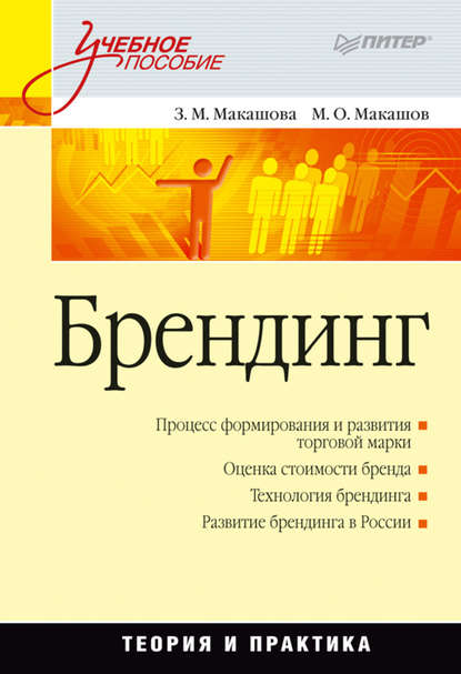 Брендинг. Учебное пособие - М. О. Макашёв