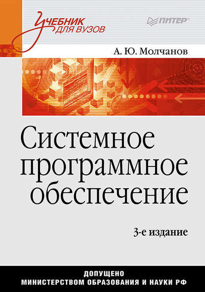 Системное программное обеспечение. Учебник для вузов - Алексей Молчанов