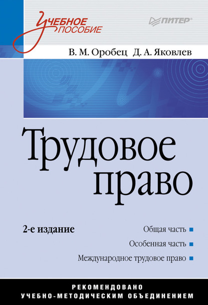 Трудовое право. Учебное пособие - В. М. Оробец