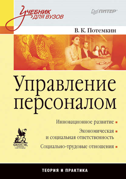 Управление персоналом. Учебник для вузов — В. К. Потёмкин