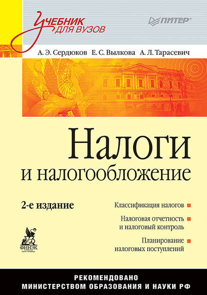 Налоги и налогообложение. Учебник для вузов - А. Э. Сердюков