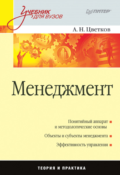 Менеджмент. Учебник для вузов - А. Н. Цветков