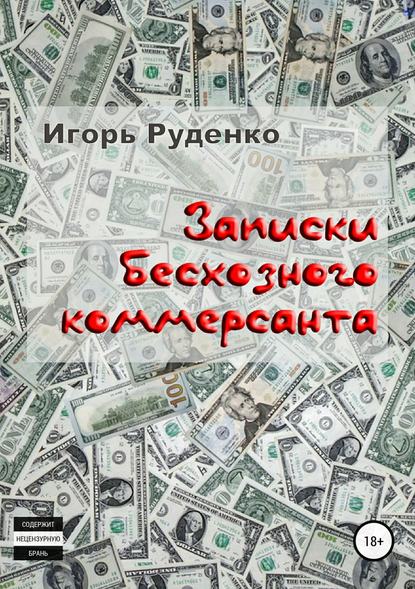 Записки бесхозного коммерсанта — Игорь Васильевич Руденко