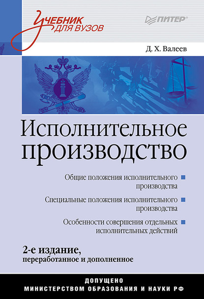 Исполнительное производство. Учебник для вузов - Д. Х. Валеев