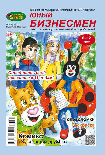 ЛюБимый Жук, серия «Юный бизнесмен» №1 (48) 2017 - Группа авторов