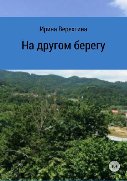 На другом берегу - Ирина Верехтина