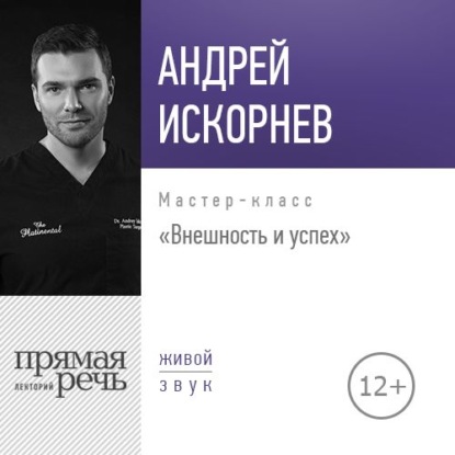 Лекция «Внешность и успех» - Андрей Искорнев