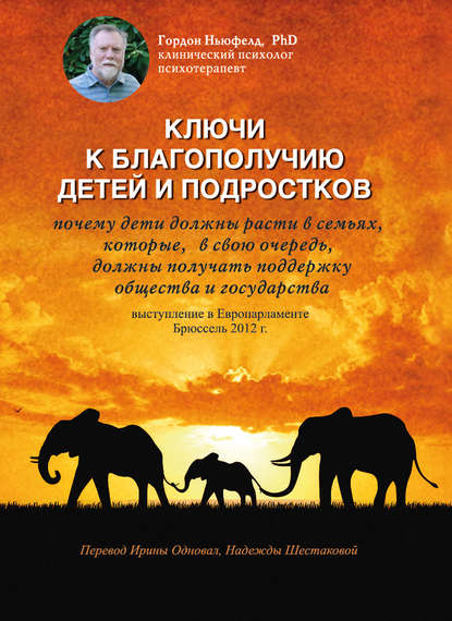 Ключи к благополучию детей и подростков: почему дети должны расти в семьях, которые, в свою очередь, должны получать поддержку общества и государства. Выступление в Европарламенте, Брюссель 2012 г. - Гордон Ньюфелд