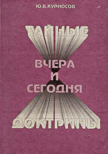 Тайные доктрины вчера и сегодня - Ю. В. Курносов