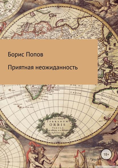 Приятная неожиданность — Борис Владимирович Попов