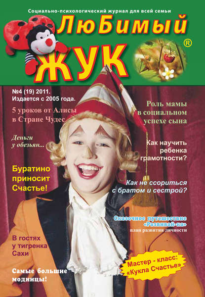 ЛюБимый Жук, №4 (19) 2011 - Группа авторов