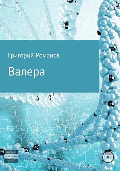 Валера - Григорий Васильевич Романов