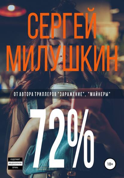 72% — Сергей Милушкин