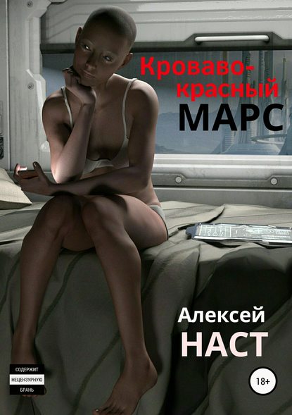 Кроваво-красный Марс - Алексей Николаевич Наст