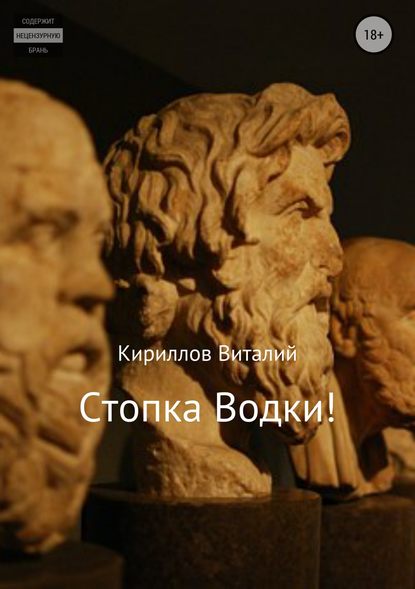 Стопка водки! - Виталий Александрович Кириллов