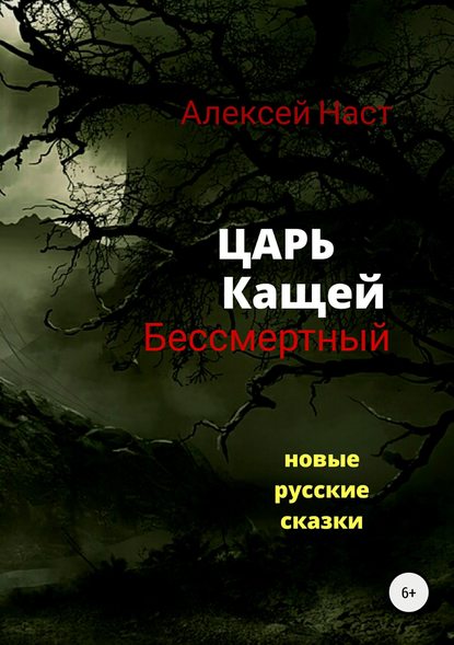 Царь Кащей Бессмертный — Алексей Николаевич Наст