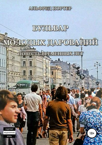 Бульвар Молодых дарований — Альфред Портер