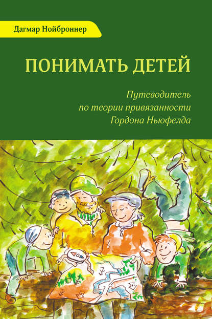 Понимать детей. Путеводитель по теории привязанности Гордона Ньюфелда - Дагмар Нойброннер