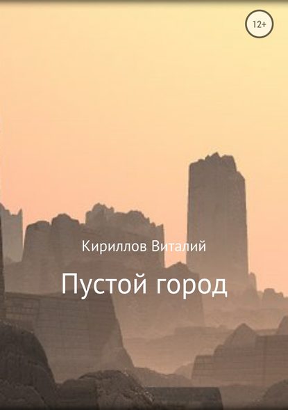 Пустой город - Виталий Александрович Кириллов