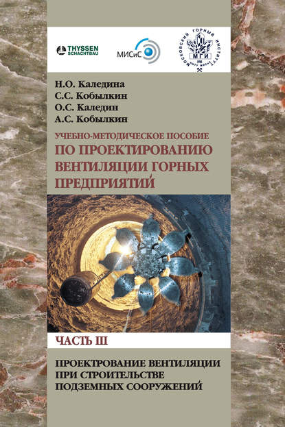 Проектирование вентиляции при строительстве подземных сооружений - Н. О. Каледина