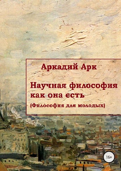 Научная философия как она есть - Аркадий Арк