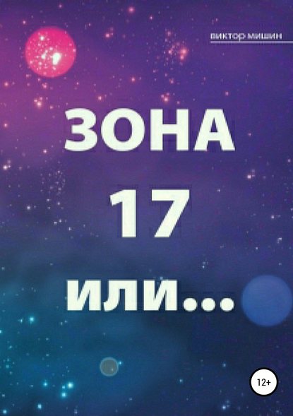 Зона 17 или… — Виктор Мишин