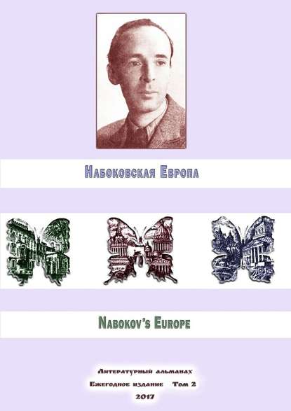 Набоковская Европа. Литературный альманах. Ежегодное издание. Том 2 — Максим Шраер