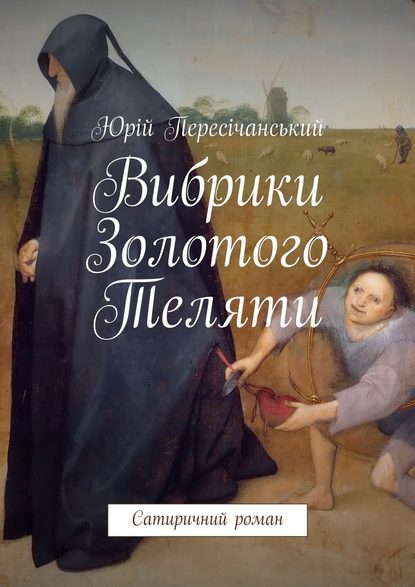 Вибрики Золотого Теляти. Сатиричний роман — Юрій Пересічанський