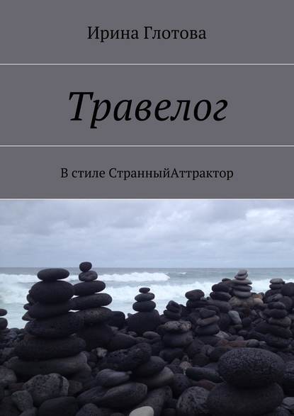 Травелог. В стиле СтранныйАттрактор — Ирина Александровна Глотова