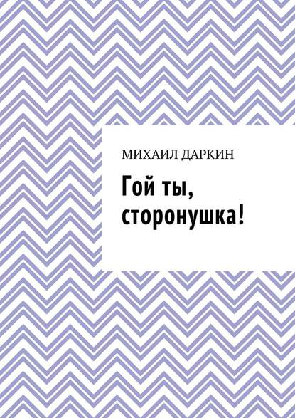 Гой ты, сторонушка! — Михаил Даркин