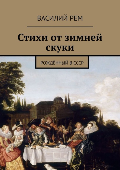 Стихи от зимней скуки. Рождённый в СССР — Василий Рем