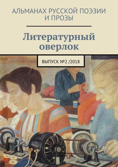 Литературный оверлок. Выпуск №2/2018 — Иван Евсеенко (мл)