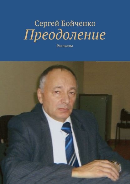 Преодоление. Рассказы — Сергей Бойченко