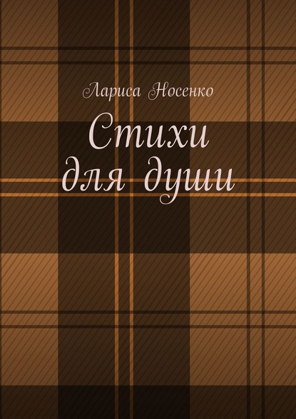 Стихи для души - Лариса Носенко