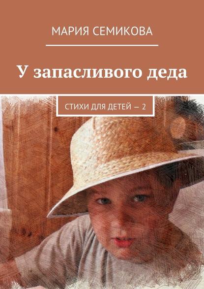 У запасливого деда. Стихи для детей – 2 — Мария Семикова