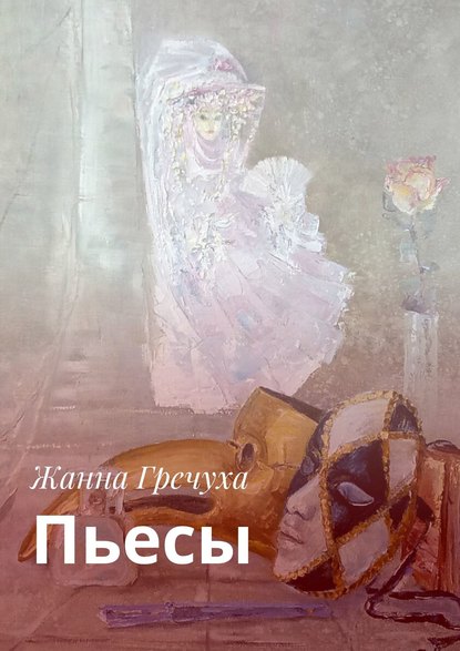 Пьесы — Жанна Гречуха