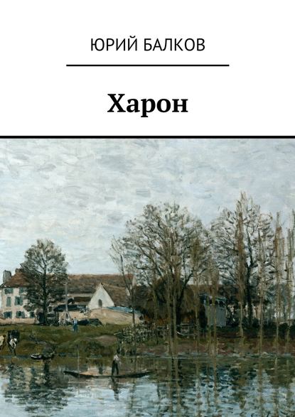 Харон — Юрий Кимович Балков