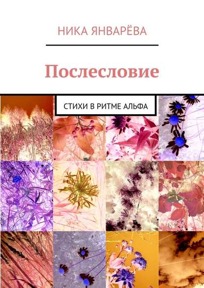 Послесловие. Стихи в ритме альфа — Ника Январёва