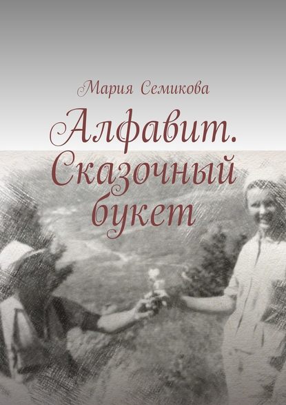 Алфавит. Сказочный букет — Мария Семикова