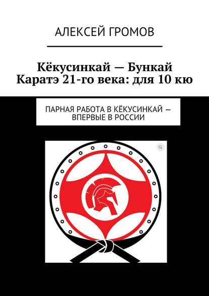 Кёкусинкай – Бункай Каратэ 21-го века: для 10 кю. Парная работа в Кёкусинкай – впервые в России - Алексей Громов