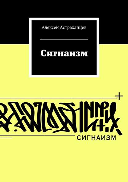 Сигнаизм. Первое трактование — Алексей Астраханцев